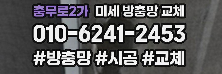 충무로2가 미세 방충망 교체