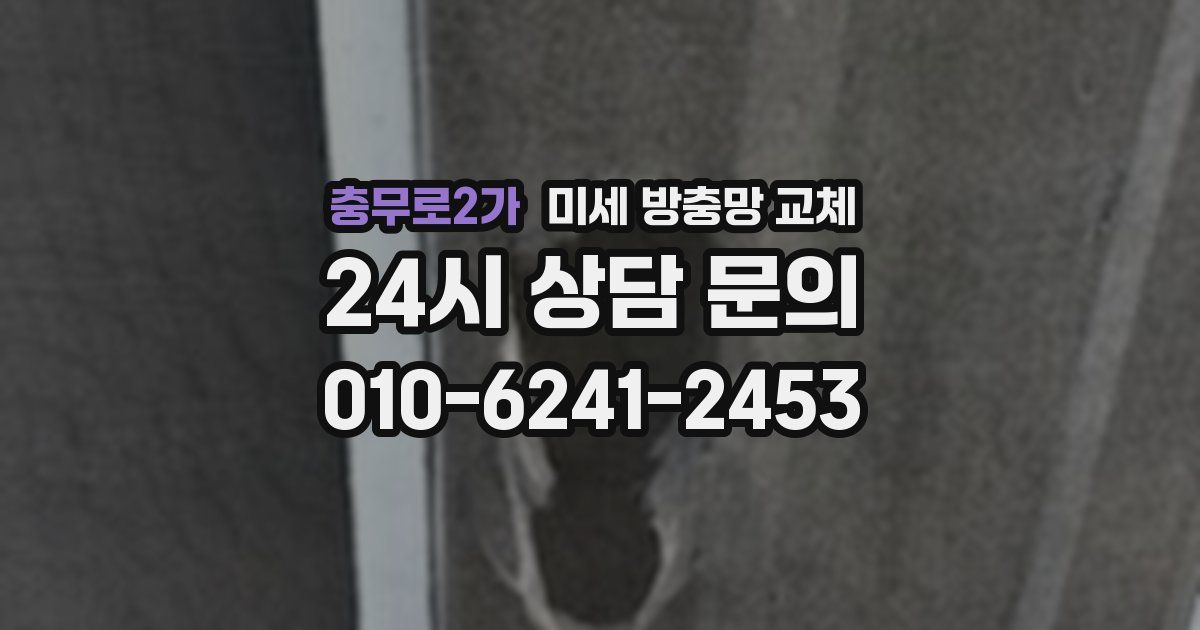 충무로2가 미세 방충망 교체