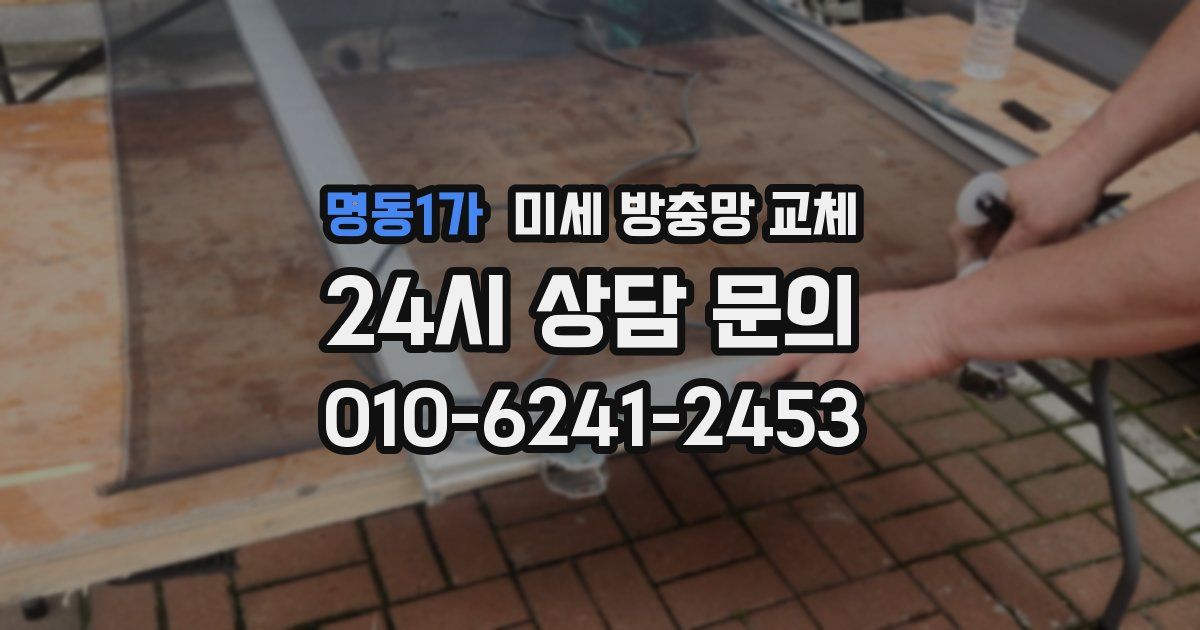 명동1가 미세 방충망 교체