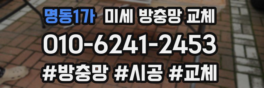 명동1가 미세 방충망 교체