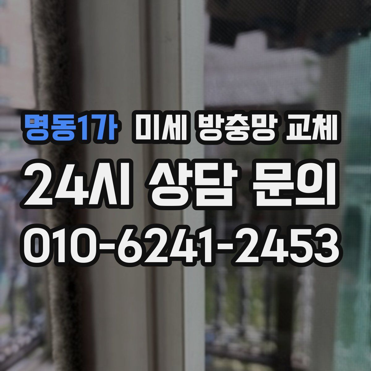 명동1가 미세 방충망 교체