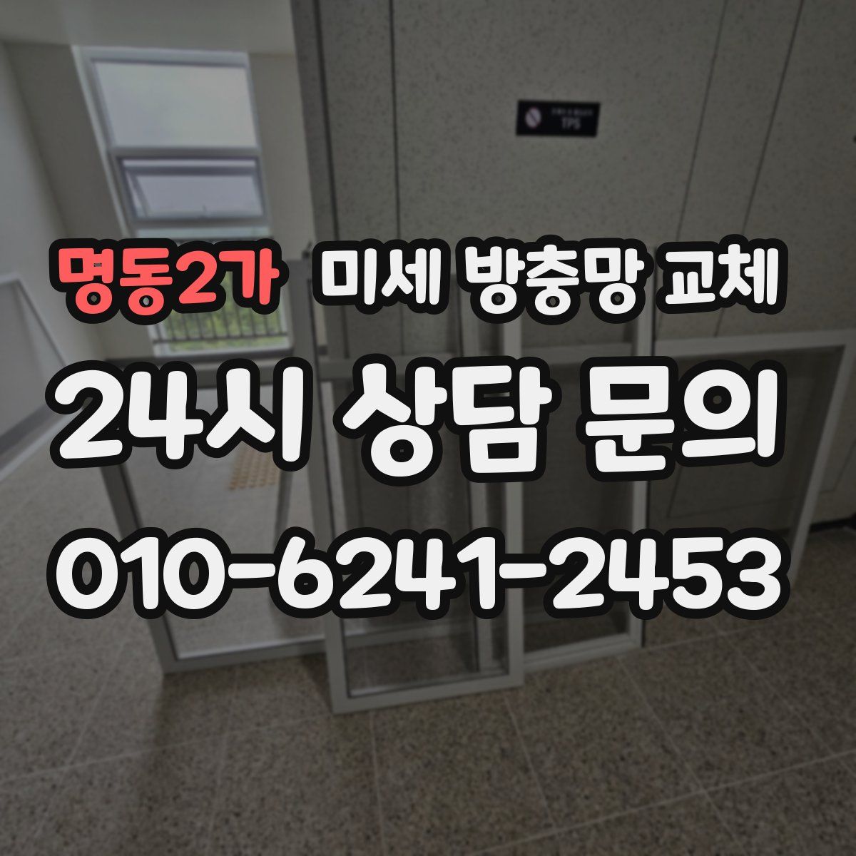명동2가 미세 방충망 교체