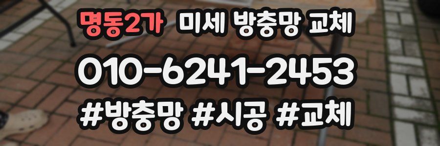 명동2가 미세 방충망 교체