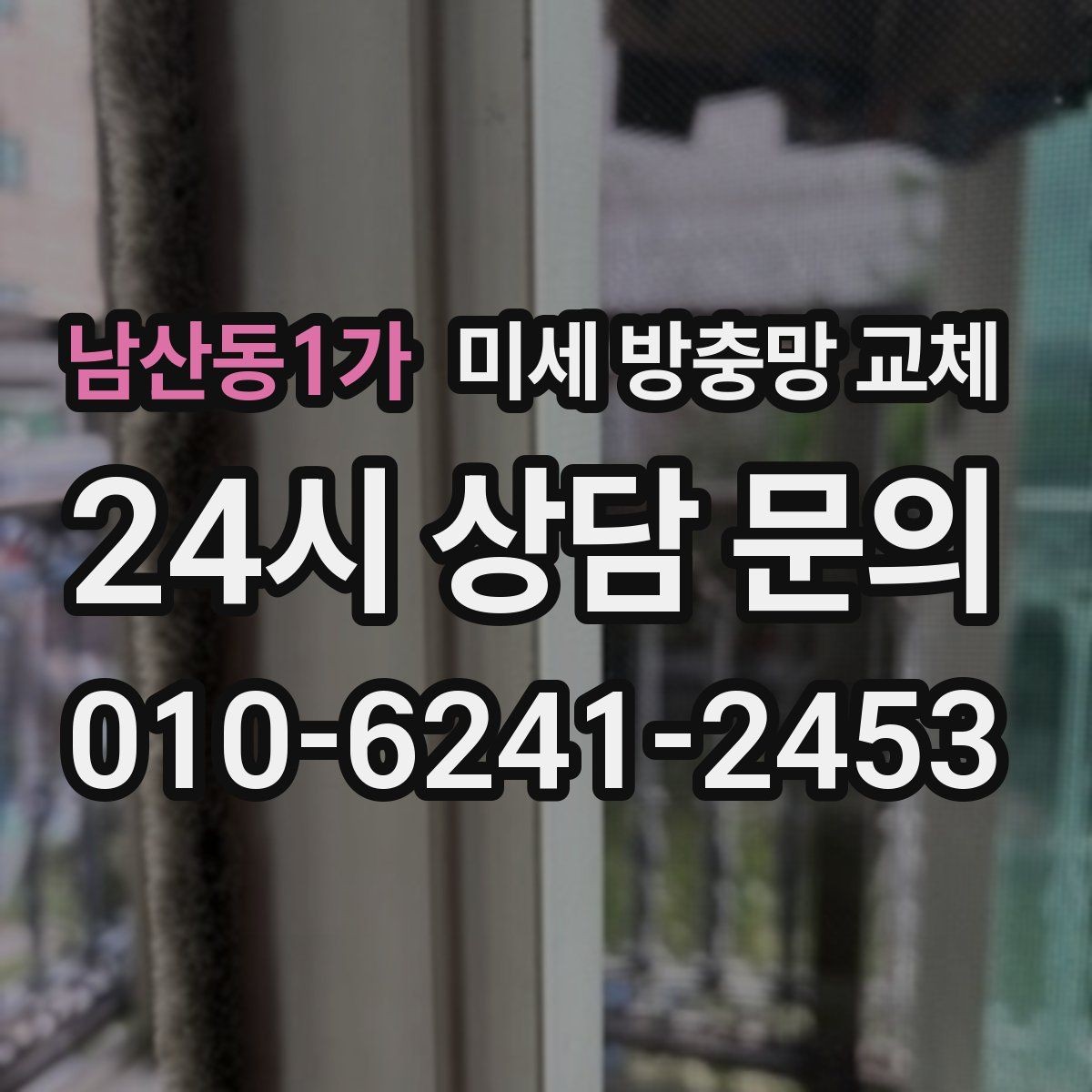 남산동1가 미세 방충망 교체 다용도실 환기창을 촘촘하게