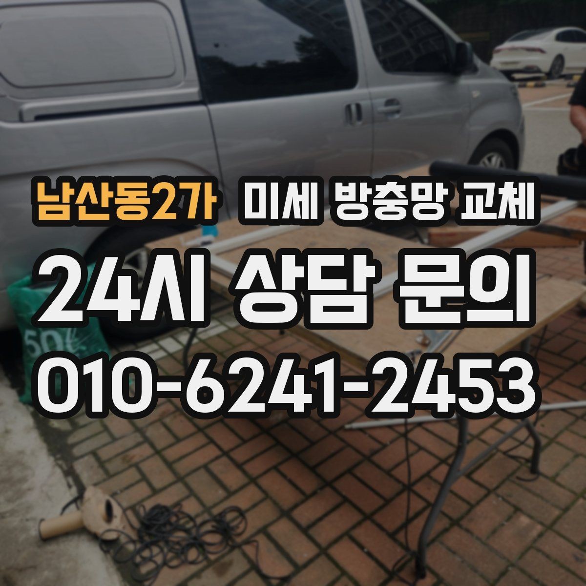 남산동2가 미세 방충망 교체 창틀 모서리로 벌레가 새어 들어오는 이유