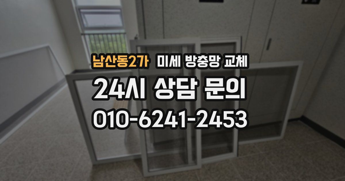 남산동2가 미세 방충망 교체
