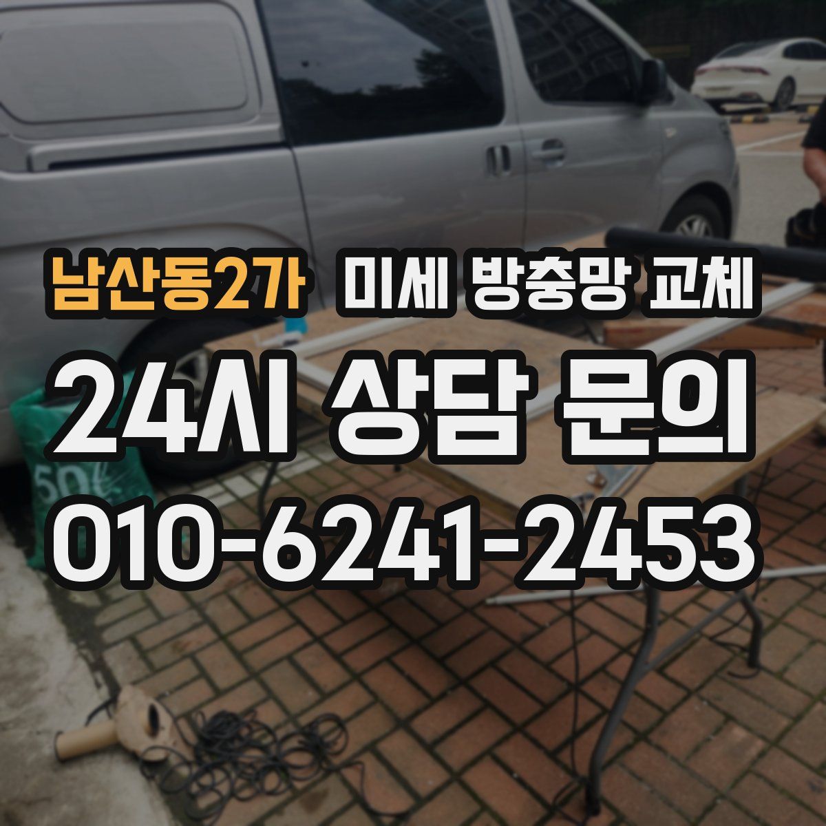 남산동2가 미세 방충망 교체