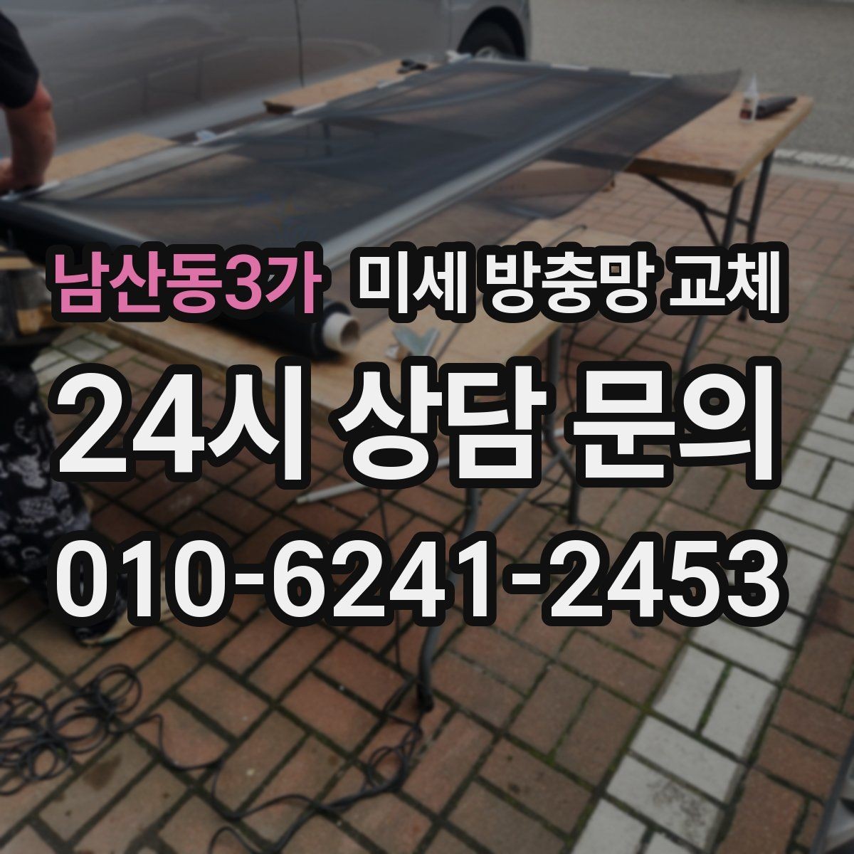 남산동3가 미세 방충망 교체 주택 창문 벌레 유입을 줄이는 방법