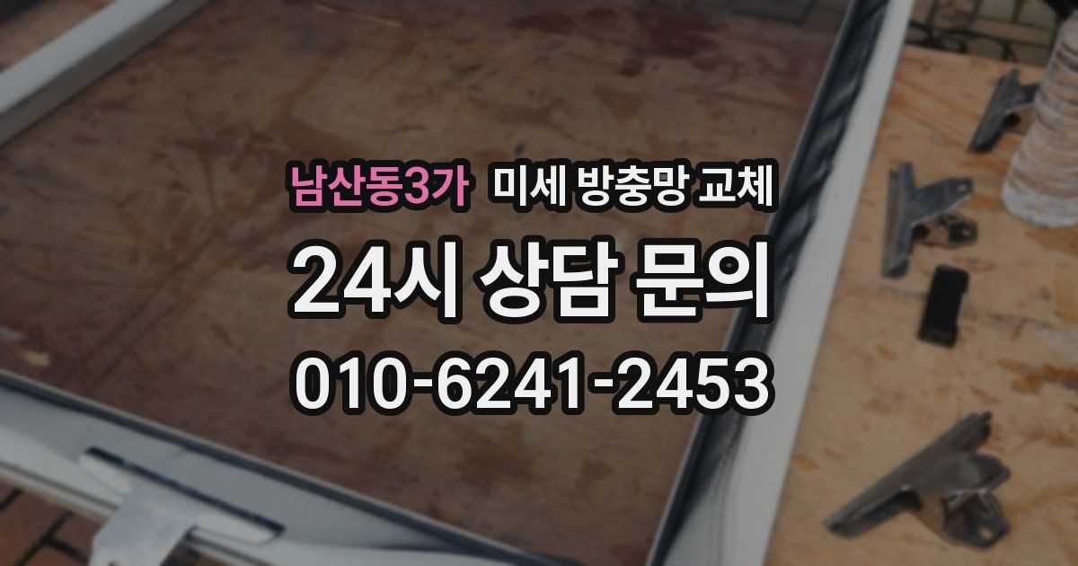 남산동3가 미세 방충망 교체