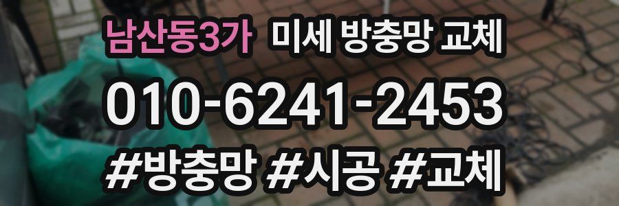 남산동3가 미세 방충망 교체