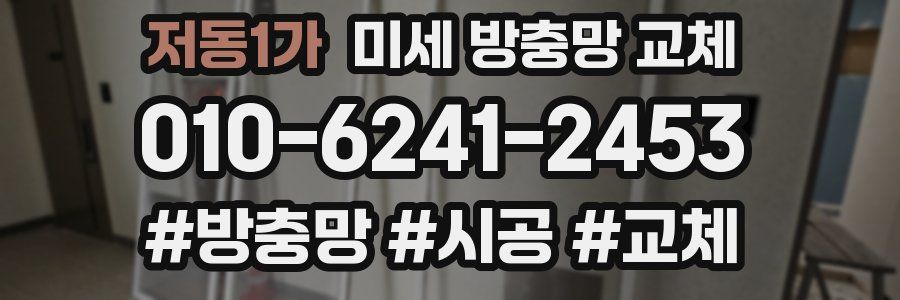 저동1가 미세 방충망 교체