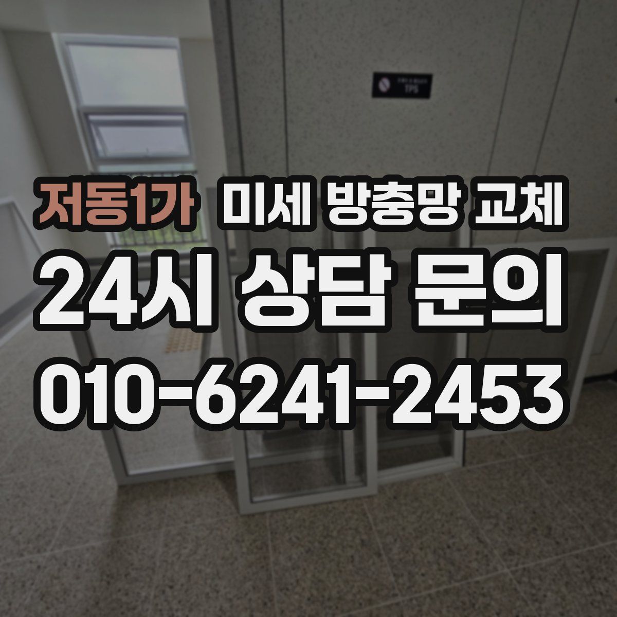 저동1가 미세 방충망 교체