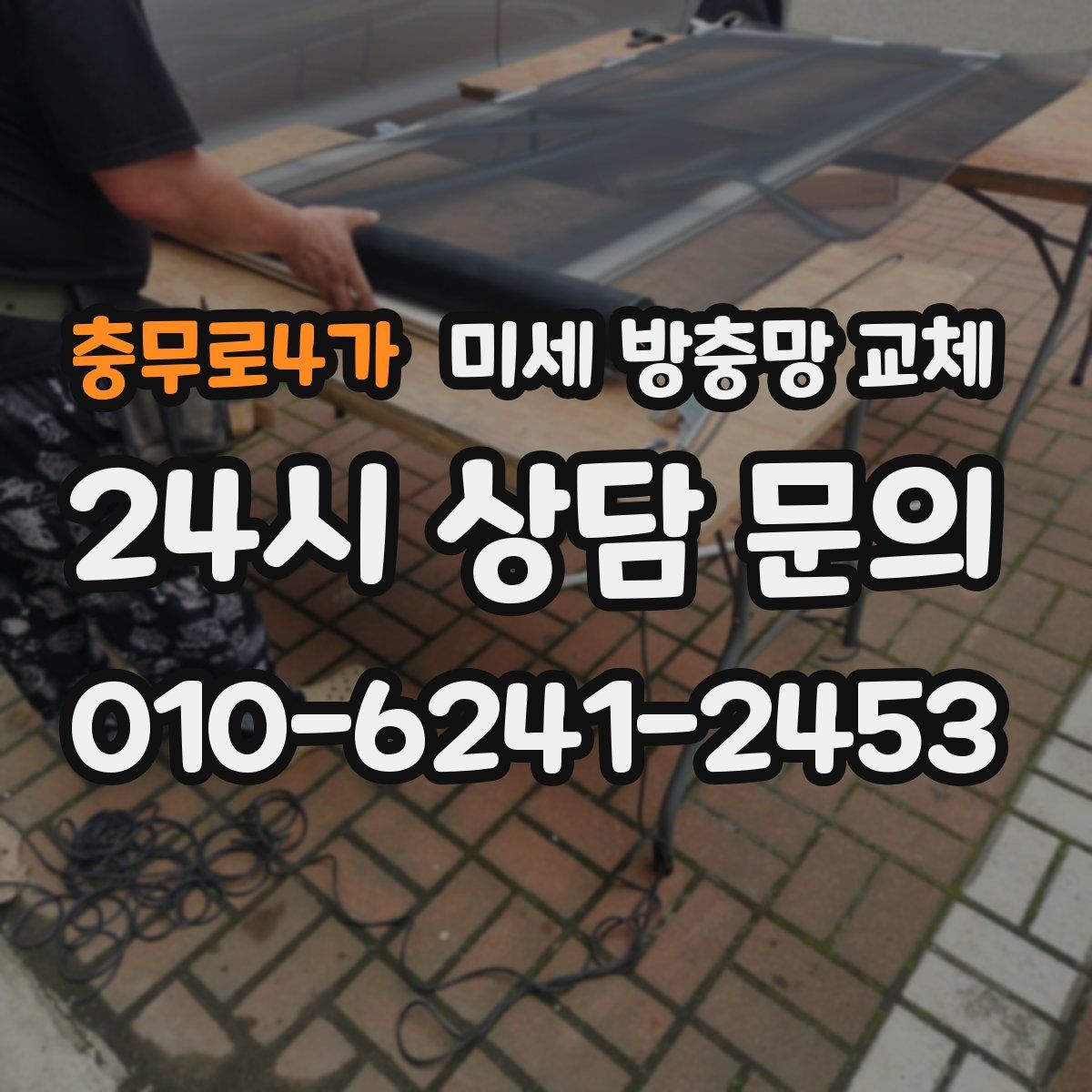 충무로4가 미세 방충망 교체