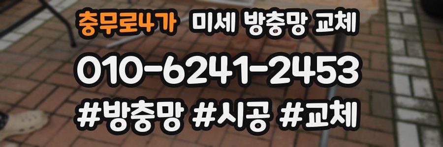 충무로4가 미세 방충망 교체