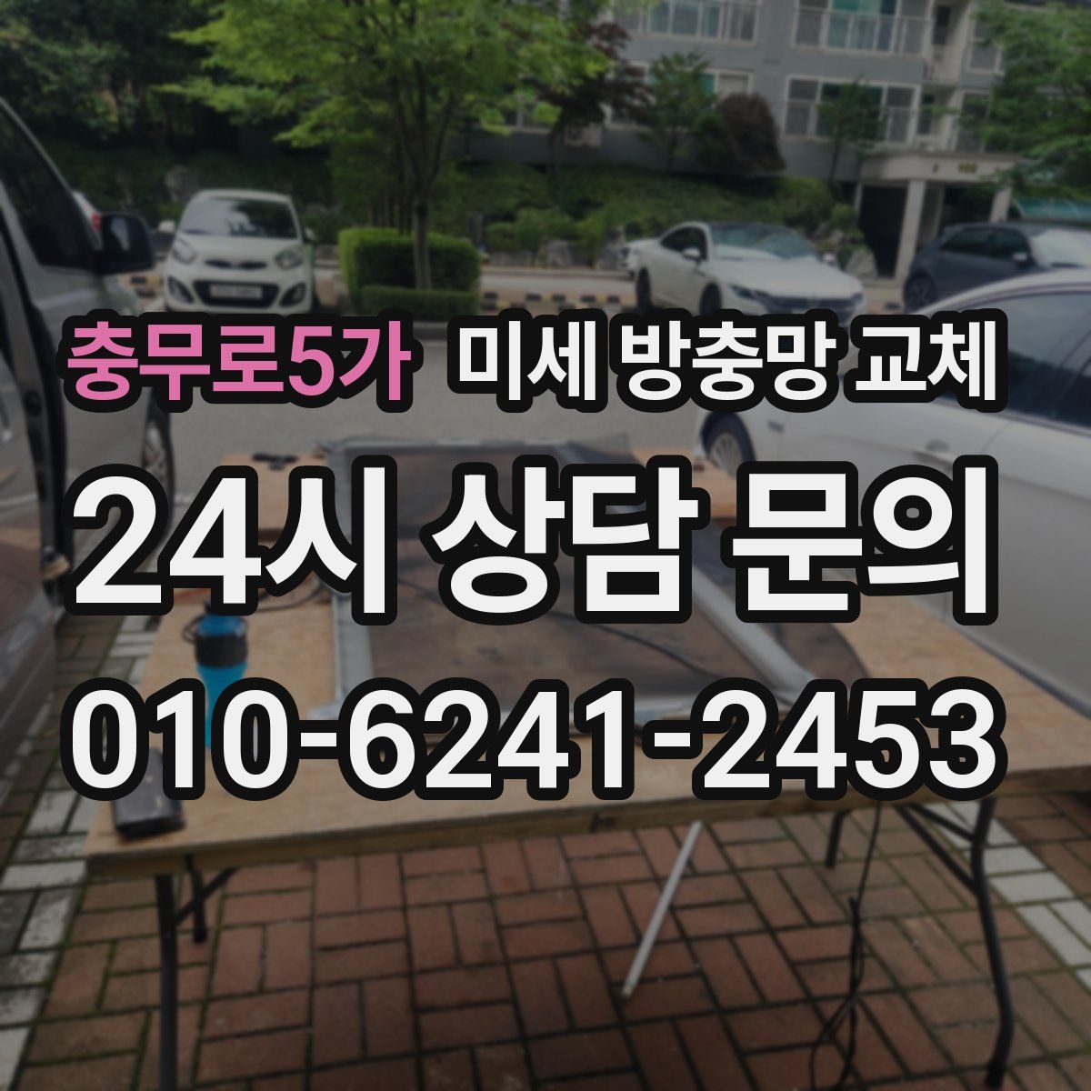 충무로5가 미세 방충망 교체