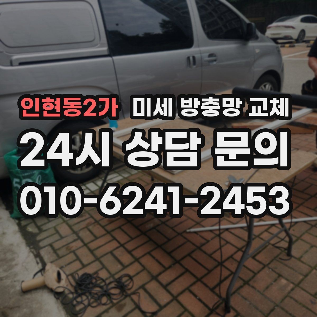 인현동2가 미세 방충망 교체 창틀 모서리로 벌레가 새어 들어오는 이유