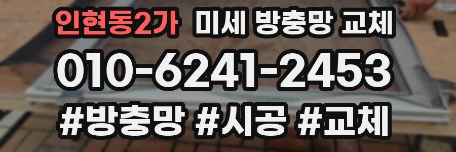 인현동2가 미세 방충망 교체
