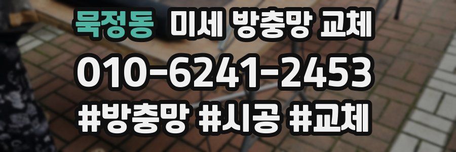 묵정동 미세 방충망 교체
