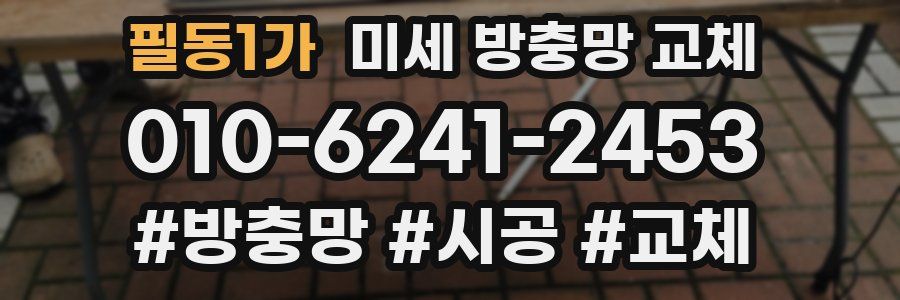 필동1가 미세 방충망 교체