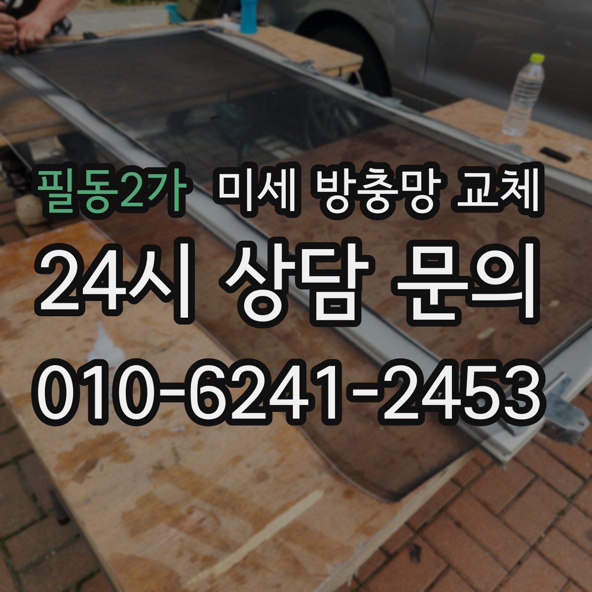 필동2가 미세 방충망 교체