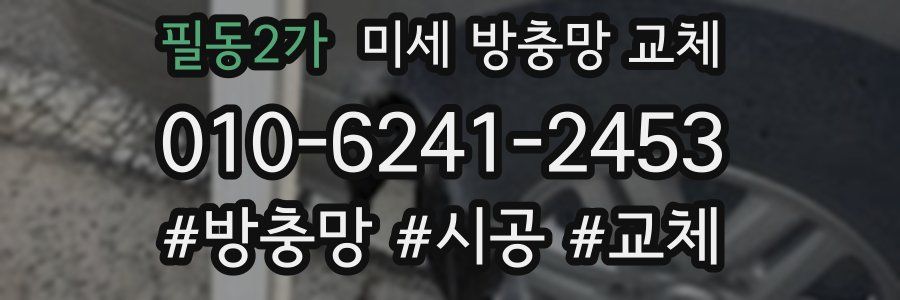 필동2가 미세 방충망 교체