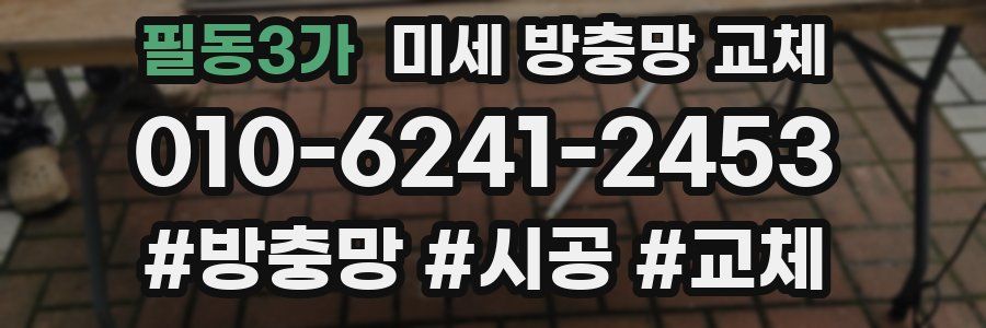 필동3가 미세 방충망 교체