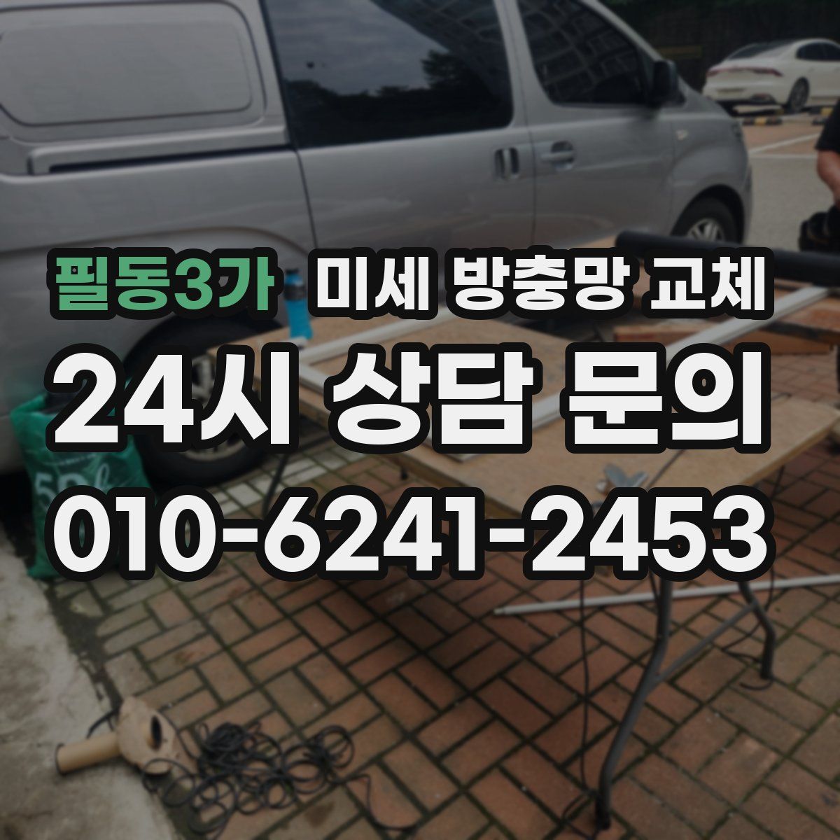 필동3가 미세 방충망 교체