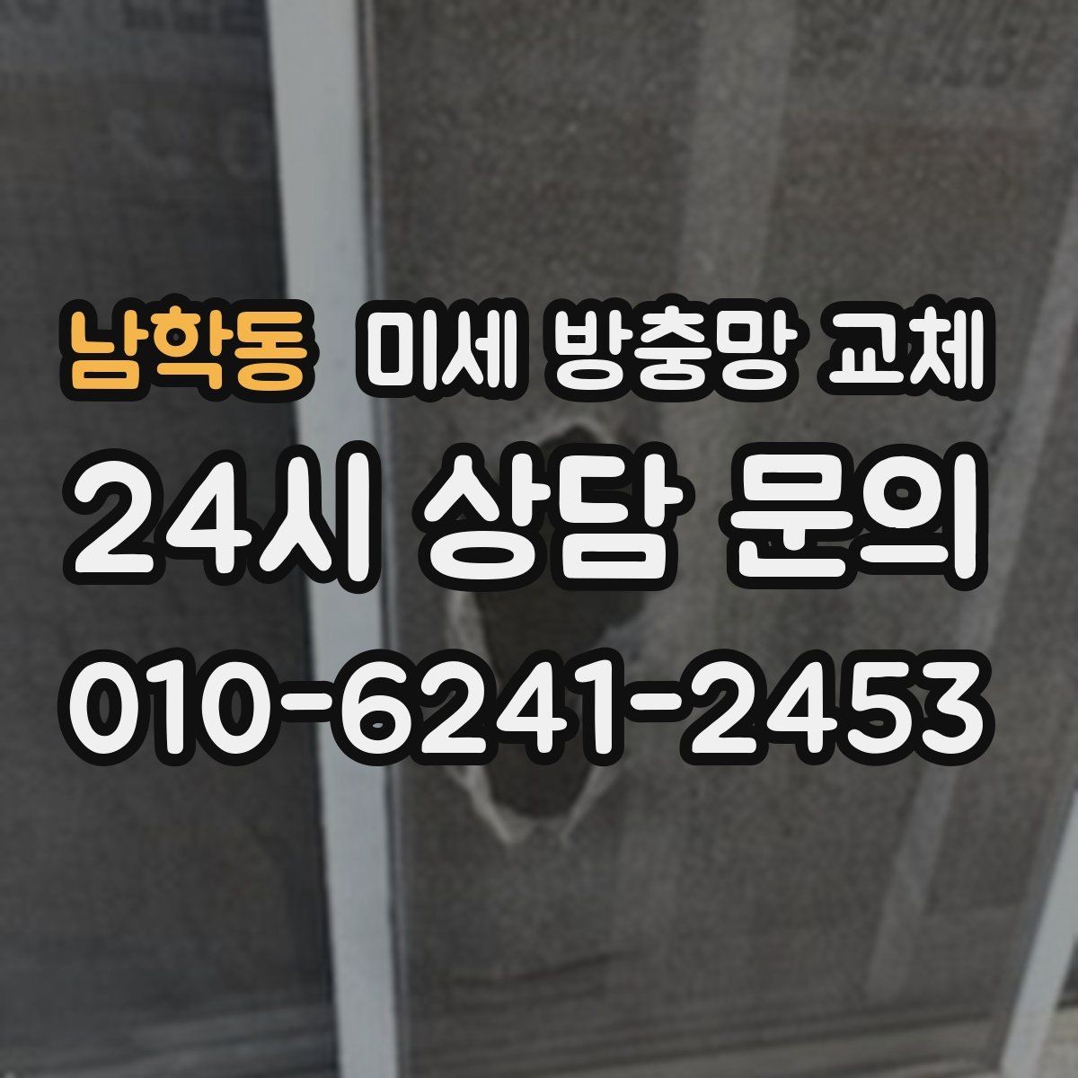 남학동 미세 방충망 교체 여닫이창 방충망 교체 시 체크 포인트