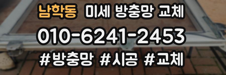 남학동 미세 방충망 교체