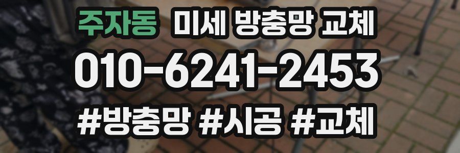 주자동 미세 방충망 교체