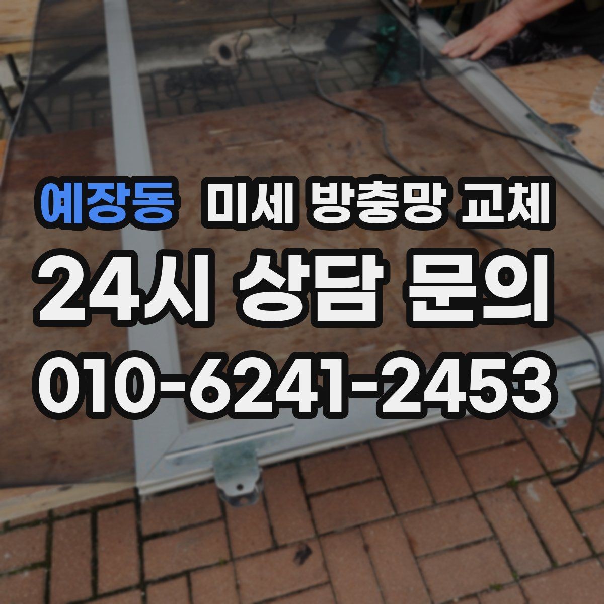 예장동 미세 방충망 교체 틈새 바람이 들어오면 모헤어 점검
