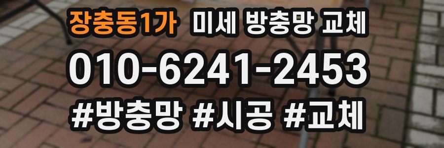 장충동1가 미세 방충망 교체