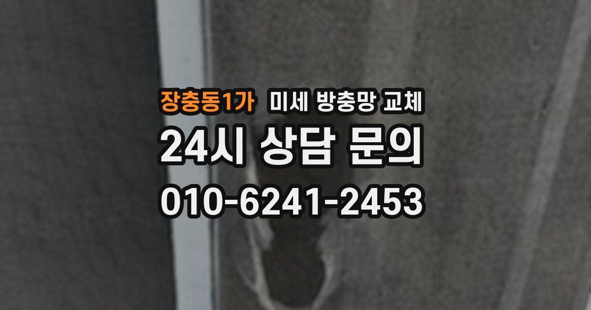 장충동1가 미세 방충망 교체