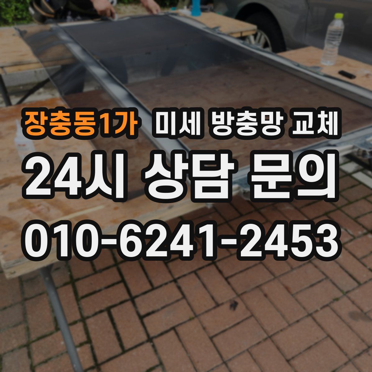 장충동1가 미세 방충망 교체