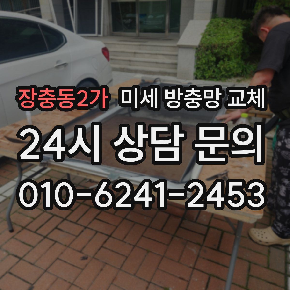 장충동2가 미세 방충망 교체