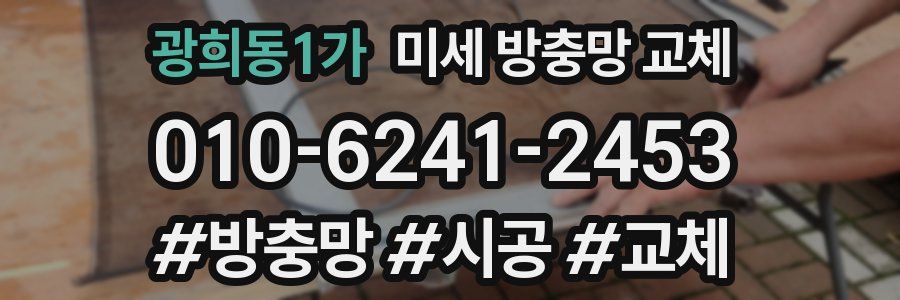 광희동1가 미세 방충망 교체