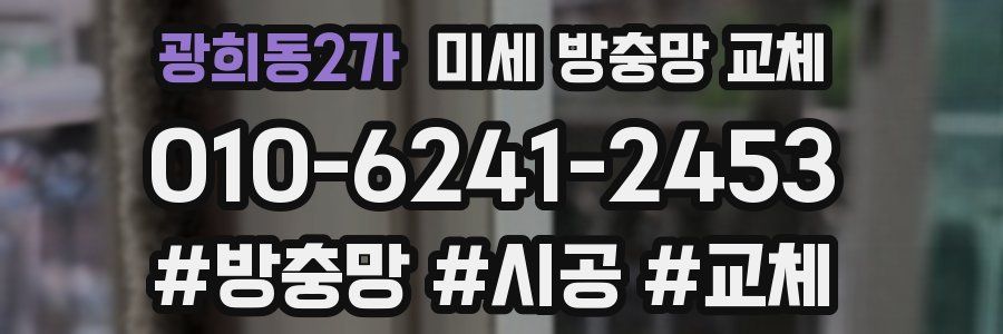 광희동2가 미세 방충망 교체