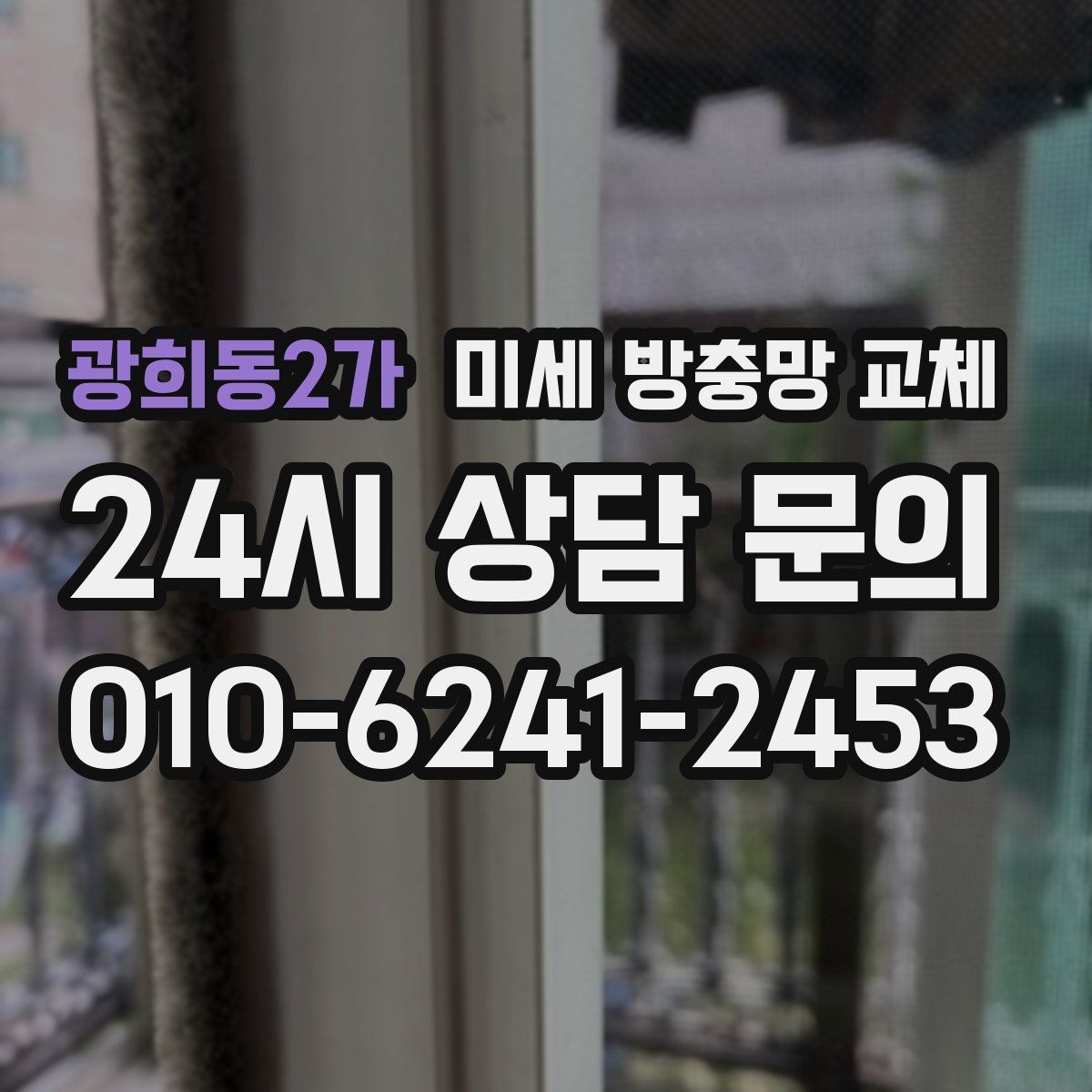 광희동2가 미세 방충망 교체