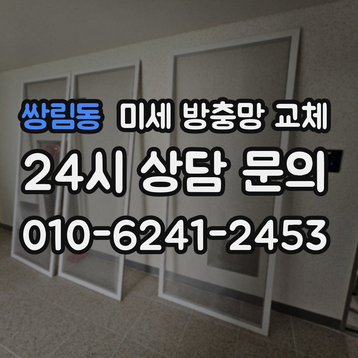 쌍림동 미세 방충망 교체