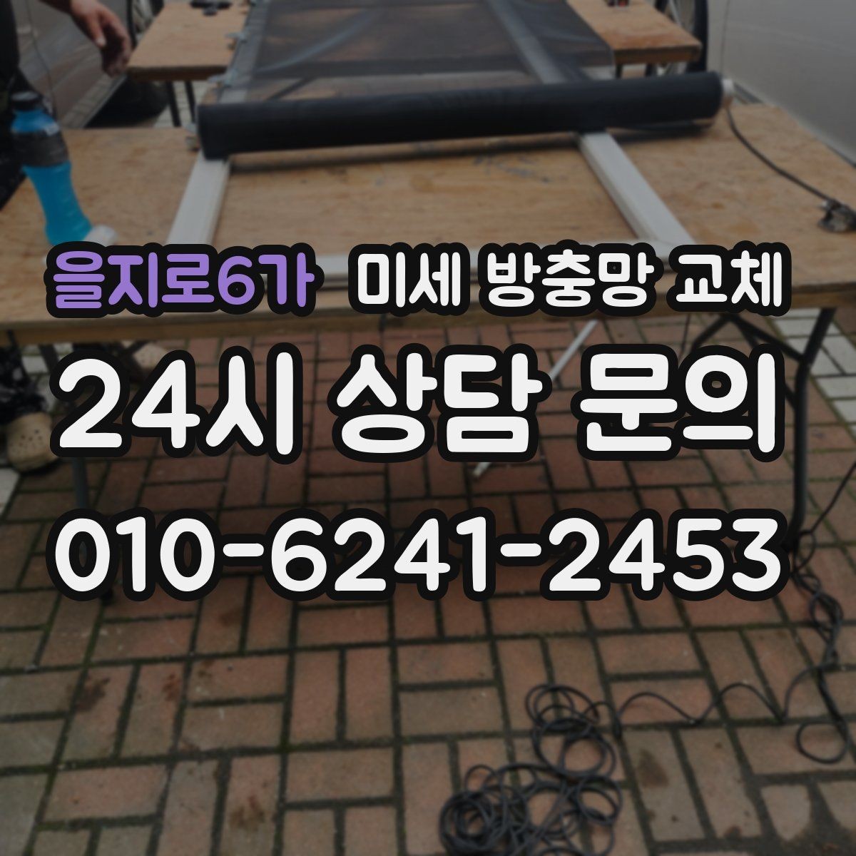 을지로6가 미세 방충망 교체 창문 틈새 바람이 심해졌다면