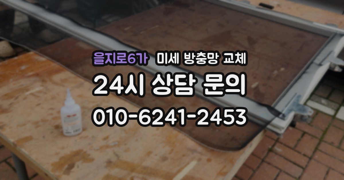 을지로6가 미세 방충망 교체