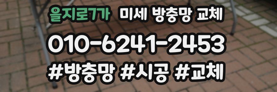 을지로7가 미세 방충망 교체