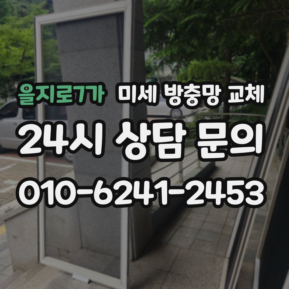 을지로7가 미세 방충망 교체