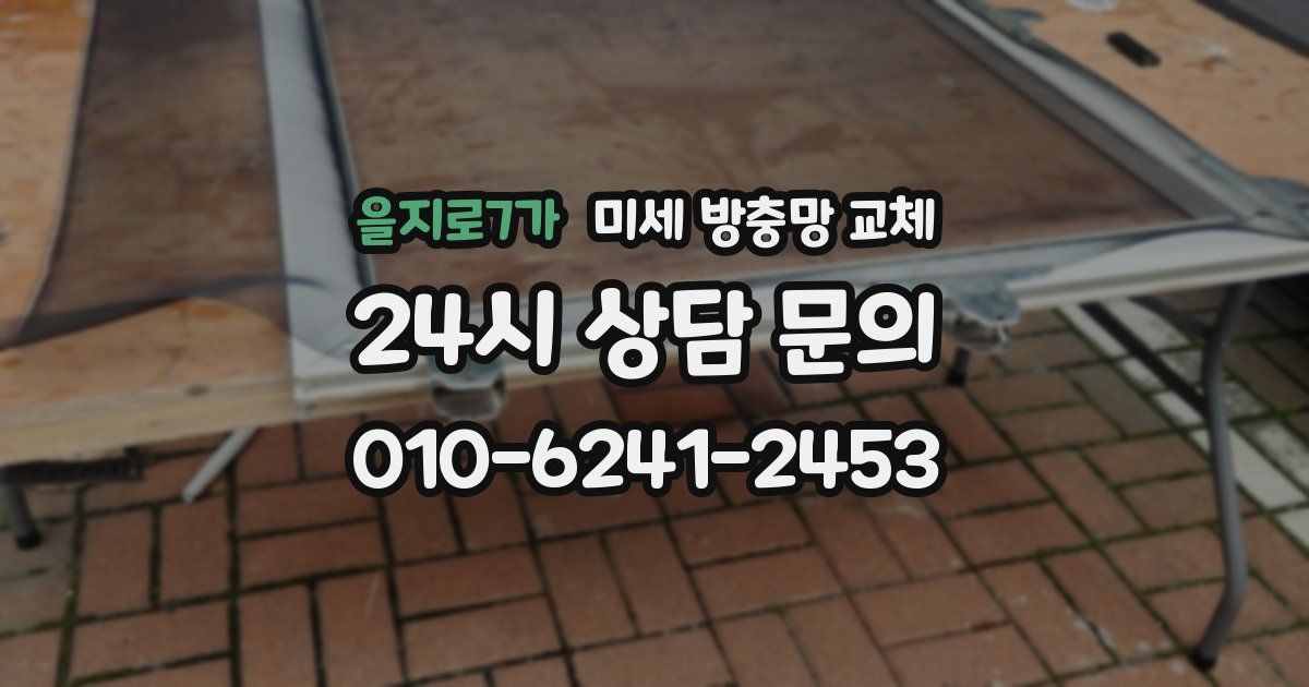 을지로7가 미세 방충망 교체