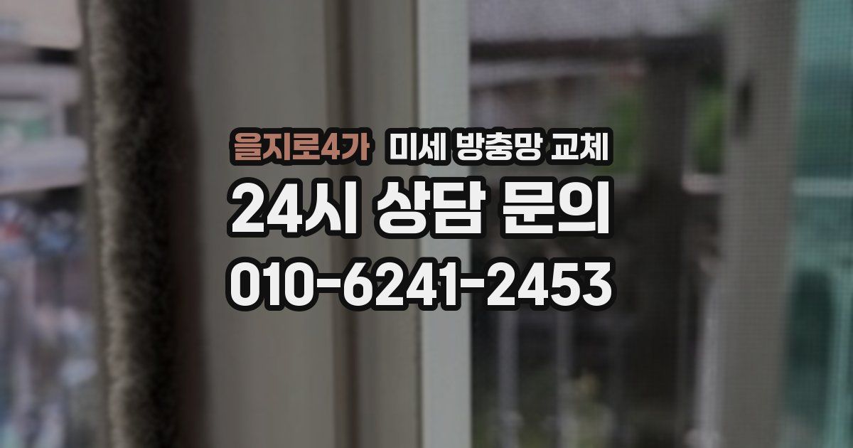 을지로4가 미세 방충망 교체