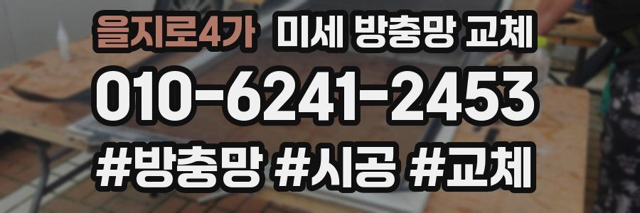 을지로4가 미세 방충망 교체