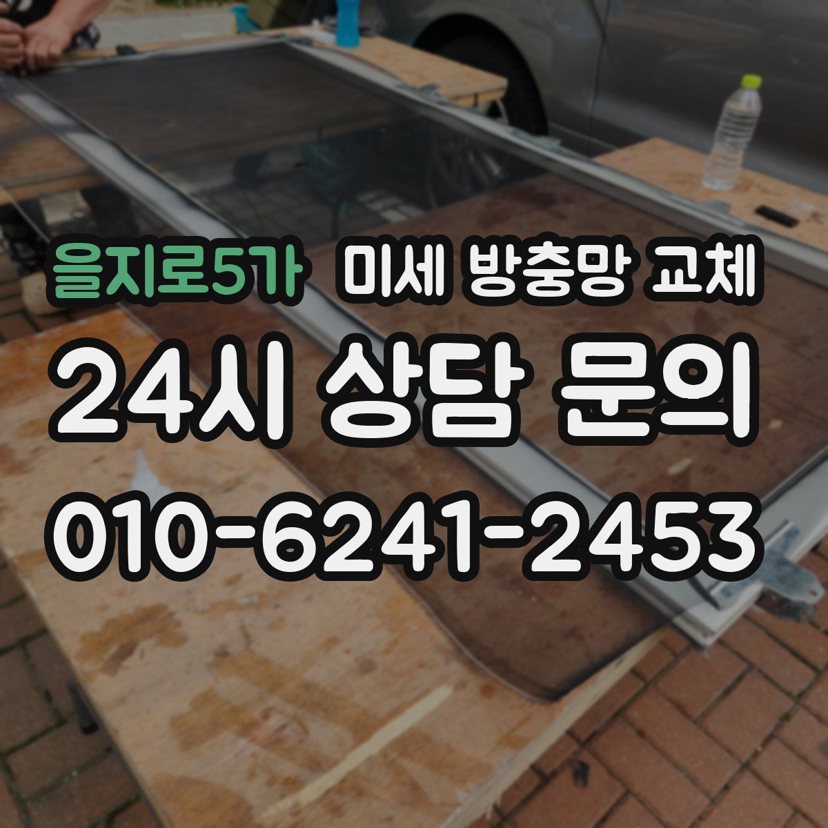 을지로5가 미세 방충망 교체