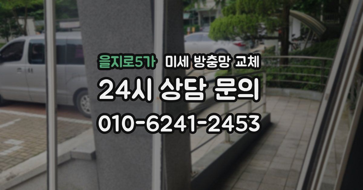 을지로5가 미세 방충망 교체
