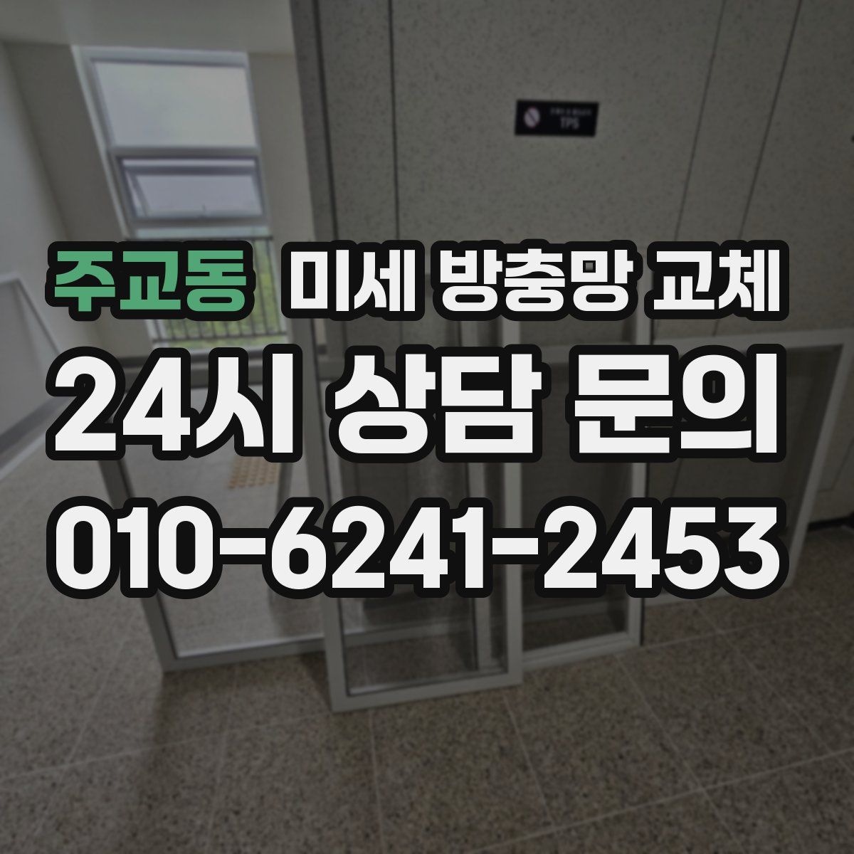 주교동 미세 방충망 교체