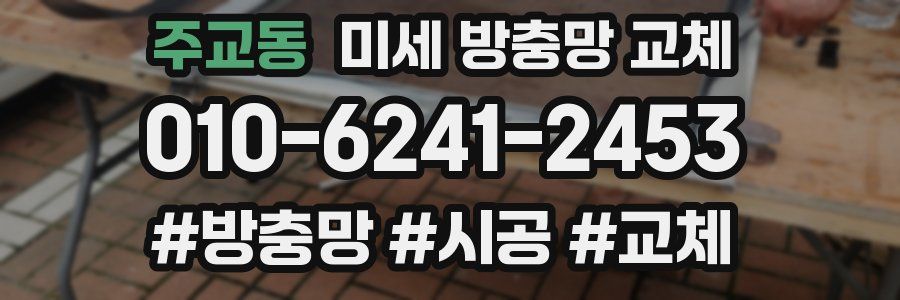 주교동 미세 방충망 교체